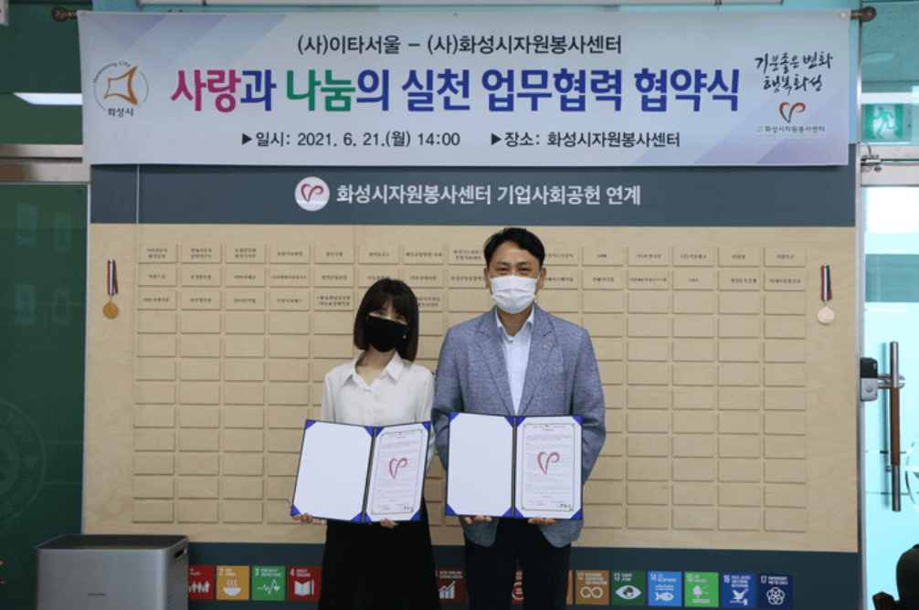 이타서울-화성시자원봉사센터, 자원봉사문화와 기후위기극복을 위한 업무협약 : 소셜활동 기록페이지