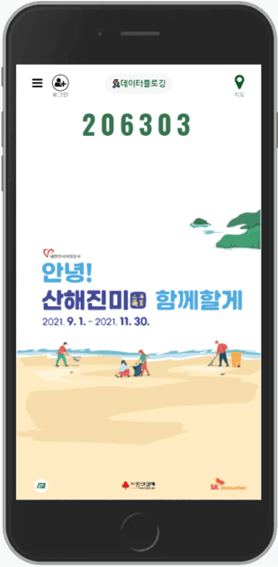 SK이노베이션 ESG - "안녕, 산해진미 함께할게" 15만 범국민 자원봉사 데이터플로깅 (`21.9. ~ 11.)