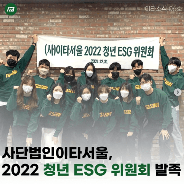 [청년 ESG] 이타서울 '청년 ESG 위원회' 발족 - 2050 온실가스 감축과 지속가능발전목표 사회공헌
