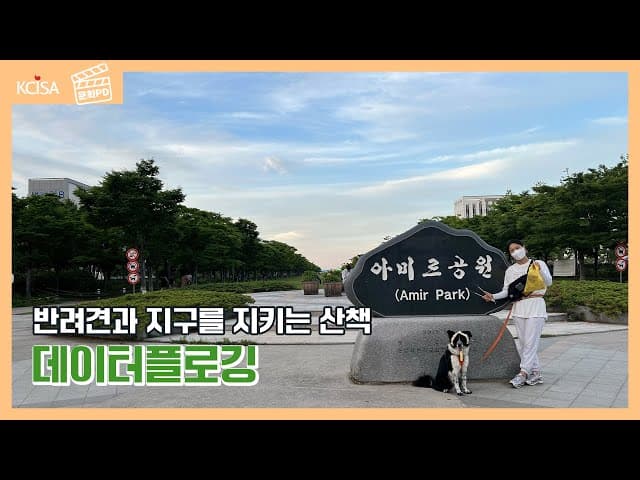 [문화PD] 반려견과 함께 지구를 지키는 산책, 데이터플로깅