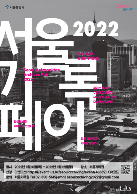 [2022 서울기록페어] : 데이터플로깅, 5천 서울 시민의 기록