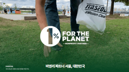 ITASEOUL, 글로벌 환경 네트워크 "1% for the Planet" - 공식 비영리 파트너 (Official Nonprofit Partner)