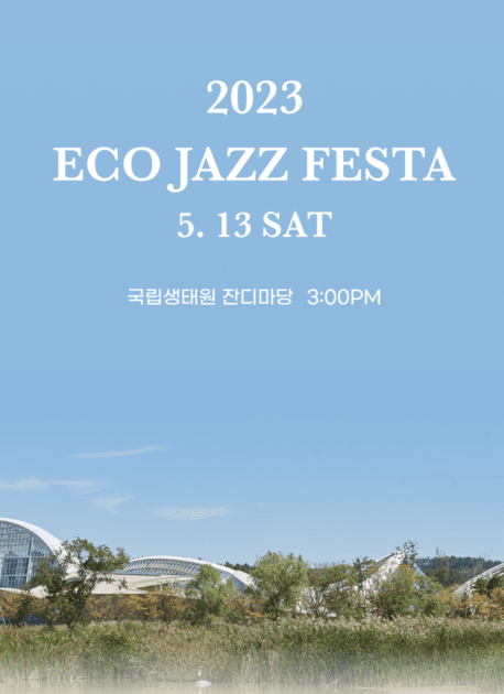 [Eco Jazz Festa 2023] - 모든 생명과의 공생 @국립생태원 | 23.05.13