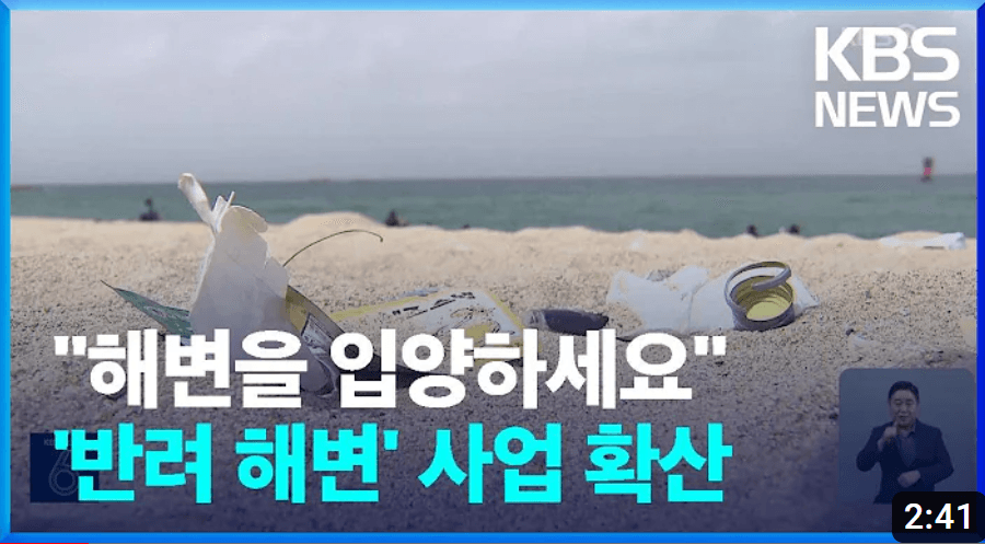[KBS] 이타서울 🦀 반려해변 소식 - "해변을 입양하세요"