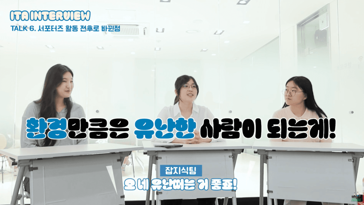 [이타서울 인터뷰] 환경에 유난 떨고 싶은, 생태로움 서포터즈 초록생활팀의 이야기!