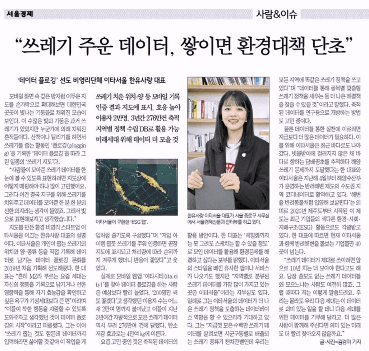 [서울경제 피플] 쓰레기 주운 데이터, 쌓이면 환경대책 단초 | 이타서울 한유사랑 대표