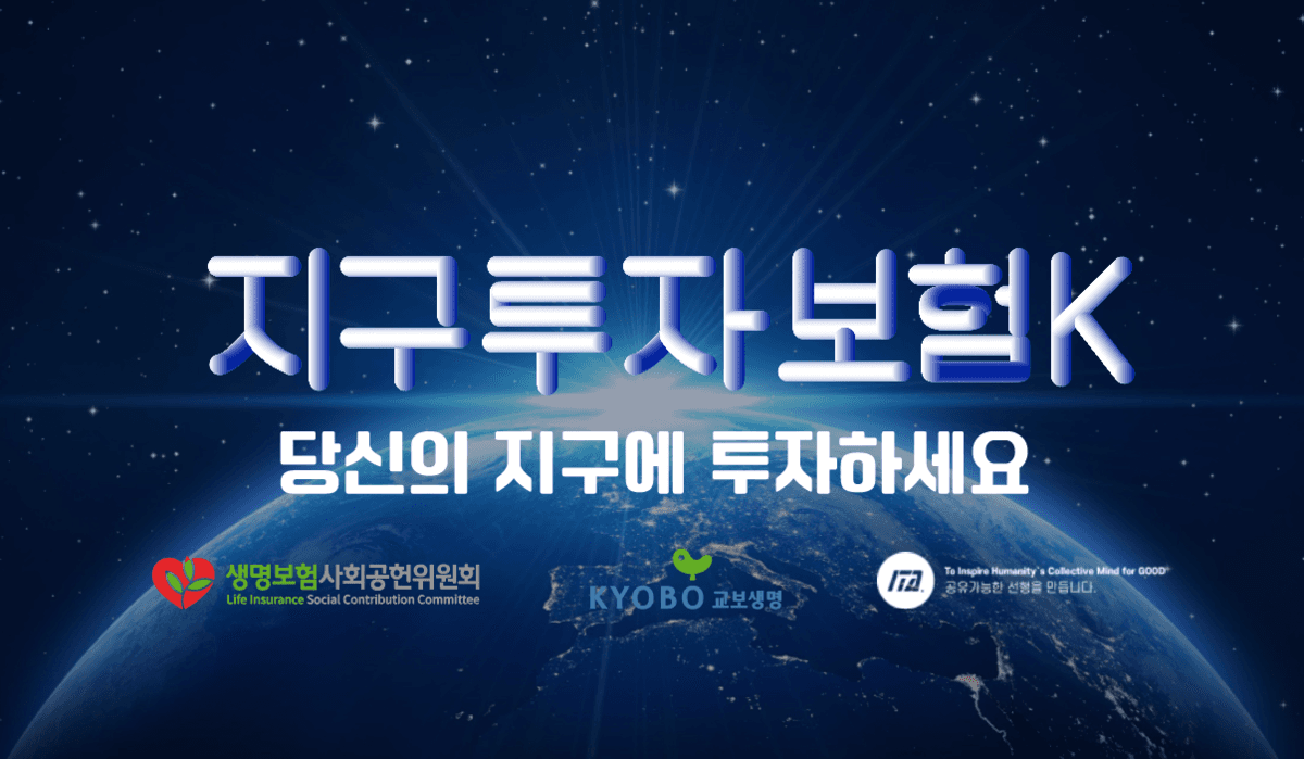당신의 지구에 투자하세요 (지구투자보험)