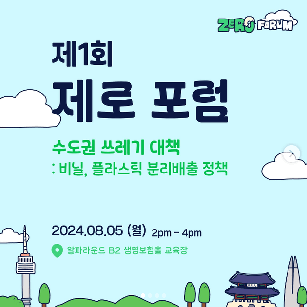 [ 이타서울 제로포럼 첫번째 ] 폐비닐 열분해, 분리배출 정책 어디까지 가봤니